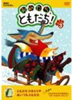 偕成社DVD絵本「おれたち、ともだち！」（3）　カルチャー