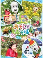 NHK いないいないばぁっ！ おそとであそぼ ～はる・なつ・あき・ふゆ～　テレビ