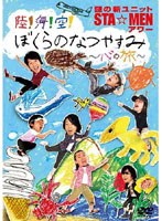 陸！海！空！ぼくらのなつやすみ ～心の旅～/謎の新ユニットSTA☆MENアワー　趣味・教養