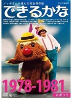 ノッポさんが選んだ完全保存版 できるかな ベスト30選（2） 1978-1981年度 ロボット　趣味・教養