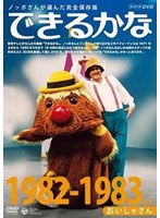 ノッポさんが選んだ完全保存版 できるかな ベスト30選（3） 1982-1983年度 おいしゃさん　趣味・教養