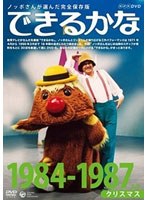 ノッポさんが選んだ完全保存版 できるかな ベスト30選（4） 1984-1987年度 クリスマス　趣味・教養