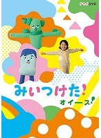 NHKDVD みいつけた！オイース！　テレビ