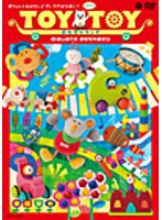 100周年記念企画＜コロムビア はぐミュージック＞赤ちゃんとおはなし♪だいすきはなあに？TOYTOYおもちゃランド はじめてのおもちゃあそび　趣味・教養