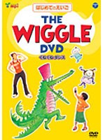 はじめてのえいごシリーズ 1 THE WIGGLE DVD くねくねダンス　趣味・教養
