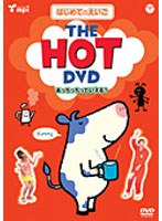 はじめてのえいごシリーズ 2 THE HOT DVD あっちっちっていえる？　趣味・教養