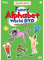 はじめてのえいごシリーズ 3 Funny Alphabet World DVD へんてこアルファベット　趣味・教養