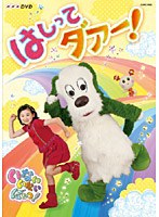 NHKDVD いないいないばあっ！ はしってダァー！　テレビ