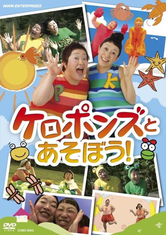 NHKDVD ケロポンズとあそぼう!