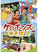NHKDVD ケロポンズとあそぼう！　趣味・教養