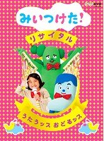 NHKDVD みいつけた！リサイタル うたうッス おどるッス　テレビ