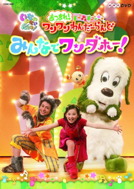 NHKDVD いないいないばあっ! あつまれ!ワンワンわんだーらんど みんなでワンダホー!