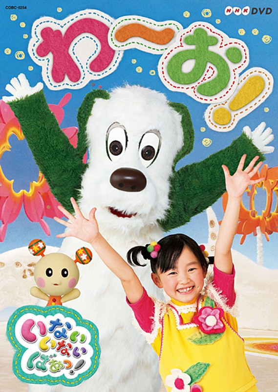 NHKDVD いないいないばあっ! わ〜お!