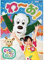 NHKDVD いないいないばあっ！ わ～お！　テレビ