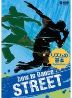 How to Dance STREET リズムの基本　趣味・教養