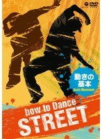 How to Dance STREET 動きの基本　趣味・教養