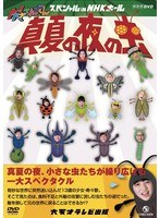 NHKDVD 大！天才てれびくん スペシャル in NHKホール 真夏の夜の虫　趣味・教養