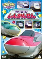 のりスタMax のりのり！しんかんせん　テレビ