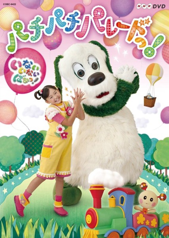 NHKDVD いないいないばあっ! パチパチ パレードっ! (通常盤)