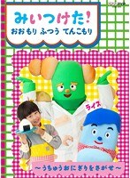 NHKDVD みいつけた！ おおもり ふつう てんこもり　テレビ