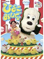 NHKDVD いないいないばあっ！ ひよこおんど♪ （通常盤）　テレビ