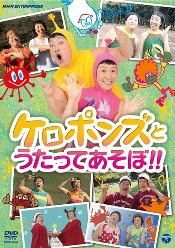 ケロポンズとうたってあそぼ!
