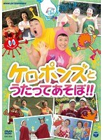 ケロポンズとうたってあそぼ！　趣味・教養