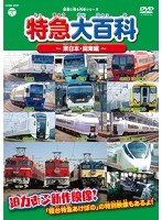 記憶に残る列車シリーズ 特急大百科～東日本・関東編～　趣味・教養