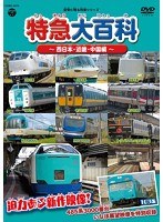 記憶に残る列車シリーズ 特急大百科～西日本・近畿、中国編～　趣味・教養