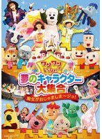 ワンワンといっしょ！ 夢のキャラクター大集合 ～魔女がおじゃましま～ジョ！～　趣味・教養