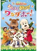 NHKDVD いないいないばあっ！あつまれ！ワンワンわんだーらんど うたって！あそんで！ワンダホー！　テレビ