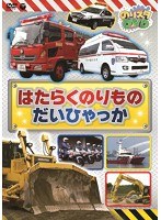 のりスタDVD はたらくのりもの だいひゃっか　趣味・教養
