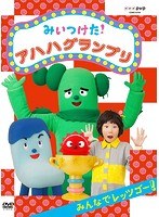 NHKDVD みいつけた！アハハグランプリ～みんなでレッツゴー～　テレビ