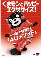 くまモンとハッピーエクササイズ！～4秒で健康に！「4Uメゾット」　カルチャー