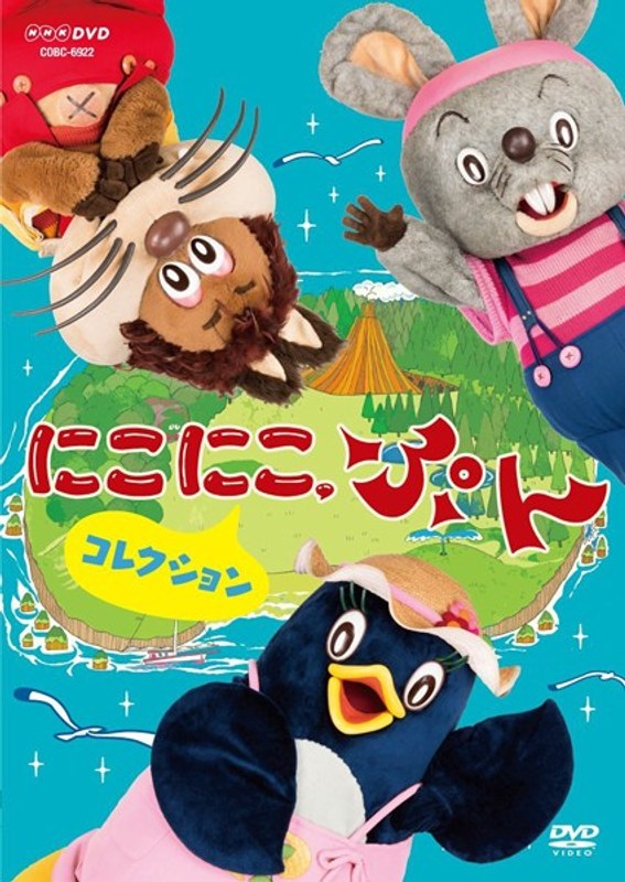 NHKDVD にこにこ、ぷん コレクション
