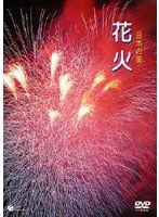 日本の美 花火　趣味・教養