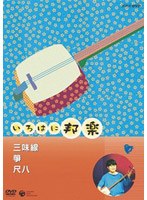 NHKいろはに邦楽 ～三味線・琴・尺八～　カルチャー