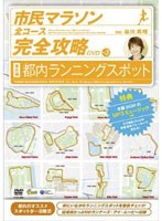 市民マラソン・全コース完全攻略ガイドDVD 番外編-都内ランニング・スポット-　趣味・教養