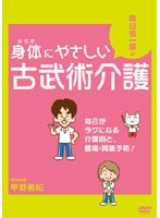 岡田慎一郎の身体にやさしい古武術介護 ～毎日がラクになる介護術と、腰痛・肩痛予防！　趣味・教養