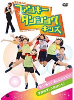 夏まゆみの ファンキー・ダンシング☆キッズ　カルチャー