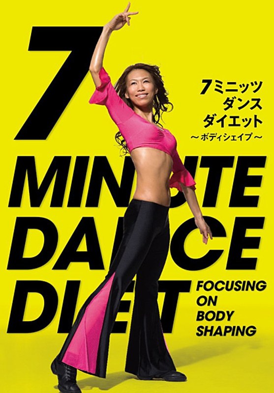 7ミニッツ・ダンスダイエット〜全身の引き締め「ボディシェイプ」編〜