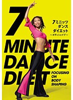 7ミニッツ・ダンスダイエット～全身の引き締め「ボディシェイプ」編～　趣味・教養