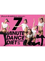 7ミニッツ・ダンスダイエット～ウエストの引き締め「ウエストシェイプ」編～　趣味・教養
