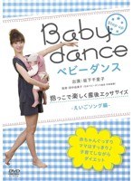 ベビーダンス 抱っこで楽しく産後エクササイズ ～英語ソング編　趣味・教養