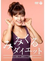 みみくるダイエット　趣味・教養