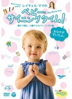 レイチェル・ママの ベビー・サイニングタイム！ おなかがすいたよ。 ～親子で育む、0歳からのバイリンガル脳～　趣味・教養