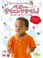 レイチェル・ママの ベビー・サイニングタイム！ おやすみなさい。 ～親子で育む、0歳からのバイリンガル脳～　趣味・教養