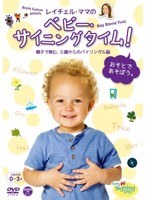 レイチェル・ママの ベビー・サイニングタイム！ おそとであそぼう。 ～親子で育む、0歳からのバイリンガル脳～　趣味・教養