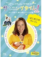 レイチェル・ママのサイニングタイム！BASIC はじめてのえいご。～サインを使って親子で育むバイリンガル脳～　趣味・教養