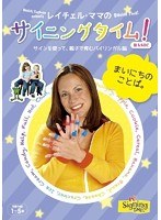 レイチェル・ママのサイニングタイム！BASIC まいにちのことば。～サインを使って親子で育むバイリンガル脳～　趣味・教養